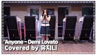 서공예 18세 여고생이 부르는 'Anyone - Demi Lovato' (유지니 중간평가 영상)