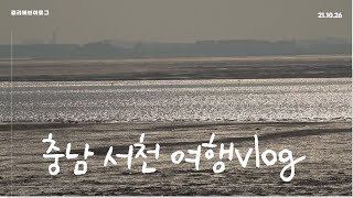 서천가볼만한곳 한산소곡주갤러리, 장항스카이워크, 수라원  충남서천여행vlog