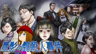 【怪異ホラーミステリー】「星影の館殺人事件」#5【ADV】