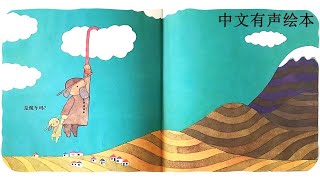 这么棒的拐杖 （五味太郎）|  充满童趣和想象力 | 适合2～5岁孩子的绘本 | 中文有声绘本