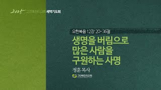 [20250214 그안에진리교회 새벽기도회] 생명을 버림으로 많은 사람을 구원하는 사명_요 12:20-36_정훈 목사