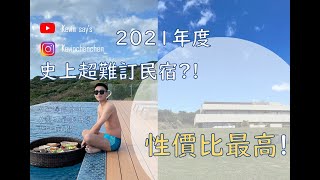 【 Kevin say’s 】Kenting超美M42 resort｜超難訂民宿?! 跟著kevin去墾丁滿洲享受絕有私房無邊際海景早餐! @kevinchenchen_