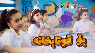 تیپی هونەری منداڵانی سلێمانی - بۆ قوتابخانە