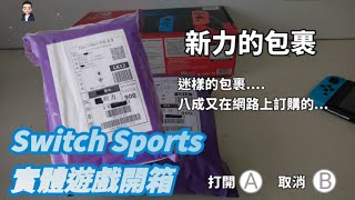 全新企劃 新力《Switch遊戲開箱囉》Switch Sports實體開箱