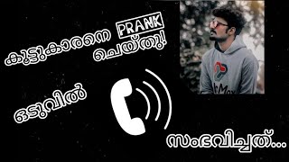 കൂട്ടുകാരനെ PRANK ചയ്തു! ഒടുവിൽ സംഭവിച്ചത്…|Malayalam Funny Pranks|Viral Mallu Prank