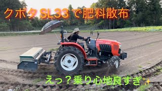 クボタSL33リミテッドで肥料散布してみた