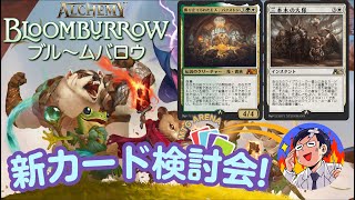 【MTGアリーナ】アルケミーブルームバロウ！日本語カードリスト３０枚公開されました！ざざっと見ていこうLIVE！