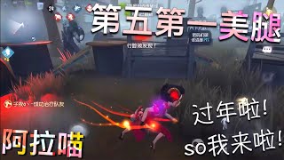 【第五人格】空军-寒香舞！ 第五第一美腿！(≧∇≦) 大过年晒个美腿！