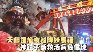 【北港梨炮炸神童】神蹟不斷救活病危信徒｜天師鍾馗夜巡降妖賜福｜三年圓科2023｜彰化水尾震威宮｜台灣好神氣｜命運神來解｜壽司張佳瑩