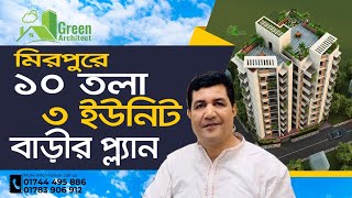 মিরপুরে ১০ তলা 3 ইউনিট বাড়ির প্লান | 3 Unit 10 storied Building plan |১০ তলা বাড়ির খরচের হিসাব