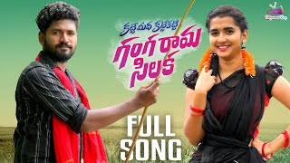 Gangarama Silaka | PARSHURAM NAGAM | LASYA | KARTHIK | FOLK 2022 | TollywoodKing TV