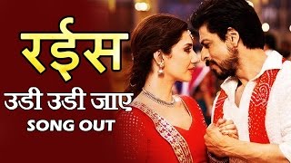 Udi Udi Jaye VIDEO Song हुआ रिलीज़  | Raees | Shah Rukh Khan & Mahira Khan