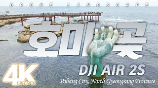 호미곶 Homigot [드론으로본풍경-#drone #드론 #travel ]