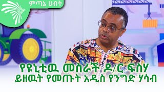 የዩኒቲዉ መስራች ዶ/ር ፍስሃ ይዘዉት የመጡት አዲስ የንግድ ሃሳብ ECONOMIC SHOW @ArtsTvWorld