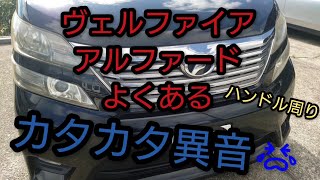 【ヴェルファイア・アルファードのハンドルからの異音】クルマのお医者さん👩‍⚕✨No.35