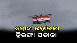 ଡ୍ରୋନ ଉଡ଼ାଇଲା ତ୍ରିରଙ୍ଗା| Odisha Reporter