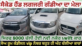 ਸਿਰਫ 8000 ਚੱਲੀ ਹੋਈ ਨਵੀ ਨਕੋਰ swift ਕਾਰ vip ਨੰਬਰ ਗੱਡੀਆ ਦਾ ਫੁੱਲ ਸਟੌਕ second hand used cars in punjab