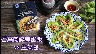 香葉肉碎煎蛋飯 vs 生菜包