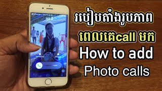 របៀប​តាំង​រូប​ភាព​ ពេល​គេ​call មក​ - How to add photo calls