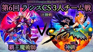 【第6回ランスCS】決勝戦　覇王魔術師 vs 神碑(ルーン)　遊戯王CS対戦動画