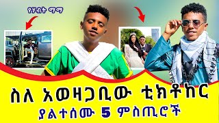 ታኩርን ያስለቀሰው ጉዳይ | ስለ ቲክቶከሩ ያልተሰሙ 5 ምስጢሮች | Takur Mereba | new Ethiopian music