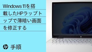 Windows 11を搭載したHPラップトップで薄暗い画面を修正する手順 | HP製コンピュータ | HP Support