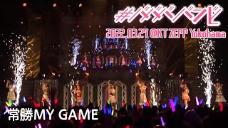 【LIVE映像】「常勝MY GAME」#ババババンビ｜結成2周年 2022年3月27日 KT Zepp Yokohama 全国ツアーFINAL｜アイドル ダイジェスト