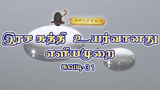 இரச சுத்தி உயர்வானது எளியமுறை | சுவடி-31