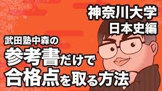 参考書だけで神奈川大学 日本史の合格点を取る方法【大学別対策動画】