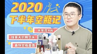 【晚红小拓】年度空瓶 半年用光4万护肤品的小感想