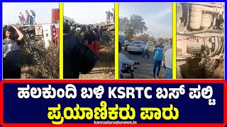 Ballari : ಹಲಕುಂದಿ ಬಳಿ KSRTC ಬಸ್ ಪಲ್ಟಿ ಪ್ರಯಾಣಿಕರು ಪಾರು | Ballari |  KSRTC |Busoverturned | Accident |