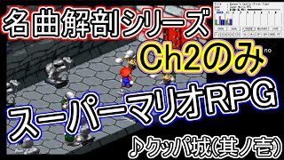 スーパーマリオRPG BGM No.11「クッパ城（其ノ壱）」Ch2のみ【名曲解剖】