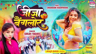 Jija Banglore Ke #Goldi Yadav #Chandani Khushwaha | जीजा बैंगलोर के | Bhojpuri Holi Song 2024 #video