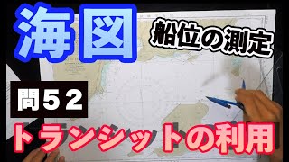 【船舶免許海図④】(問52)トランシット（重視線の利用）一緒にやろう！簡単に海図が引ける