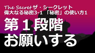 あなたが人生で何が欲しいのか、色々と試してみて下さい。「ザ・シークレット」偉大なる秘密3-1：「秘密」の使い方1   第一段階お願いする　ロンダ・バーン著【成功　願望実現　引き寄せ　スピリチュアル】