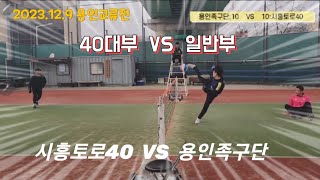 족구 용인교류전 시흥토로(손명근)  VS  용인족구단 (최성현)/15점 단세트