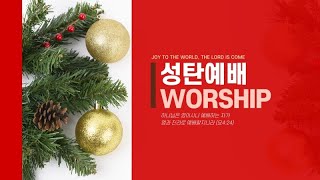 24.12.25 [온양신광교회] 성탄 예배