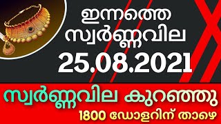 gold rate kerala today/ഇന്നത്തെ സ്വർണ്ണവില/25/08/2021/gold rate kerala today/gold rate today/916/