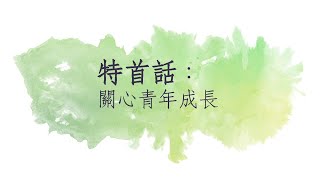 【行政長官辦公室】行政長官崔世安：關心青年成長