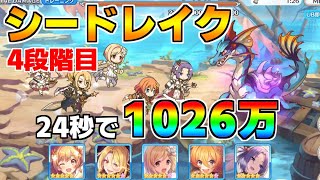 【プリコネR】4段階目 シードレイク 1026万 24s持ち越し編成 【6月クランバトル】【クラバト】