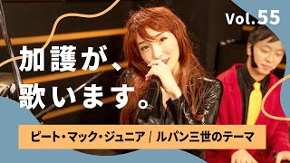 🎃ルパン三世 コスプレ🎃加護が歌います Vol.55【ピート・マック・ジュニア / ルパン三世のテーマ】