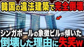 シンガポールが韓国のせいで酷い目に…マリーナベイサンズ倒壊寸前で韓国工事の実態が明らかに