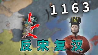 【CK3-东方王朝】大宋隆兴北伐、我辈蛰伏山西 #1