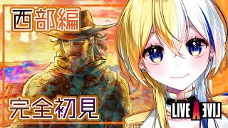 【ライブアライブ リメイク】西部編★完全初見！名作に挑む！【steam版/新人Vtuber】