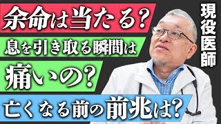 【3,000人をお看取りした医師】生死に関わる質問、全て答えます。