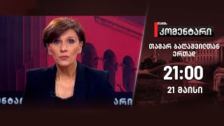 ღამის კომენტარი — 21 მაისი, I ნაწილი