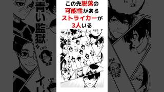 【ブルーロック】脱落しそうなストライカー3選 #青い監獄 #ブルーロック