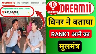 DREAM 11 विनर ने बताया RANK 1 आने का मूलमंत्र।HOW TO GET RANK 1 IN DREAM 11।DREAM 11 TRICKS\u0026TIPS ।।