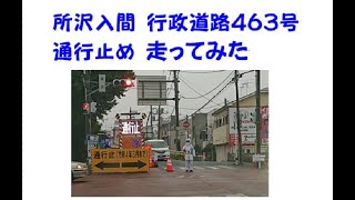 所沢 入間 行政道路463号 武蔵藤沢 陸橋工事走ってみた