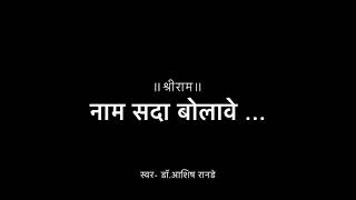 Hachi Subodh Guruncha (नाम सदा बोलावे)  by Dr.Ashish Ranade